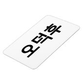 Koreanischer Fan O-Deokhu 오 후 Hangul-Sprache Magnet (Linke Seite)