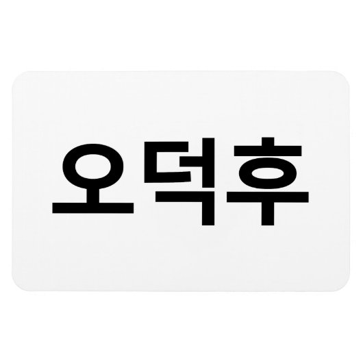 Koreanischer Fan O-Deokhu 오 후 Hangul-Sprache Magnet (Horizontal)