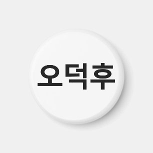 Koreanischer Fan O-Deokhu 오 후 Hangul-Sprache Magnet