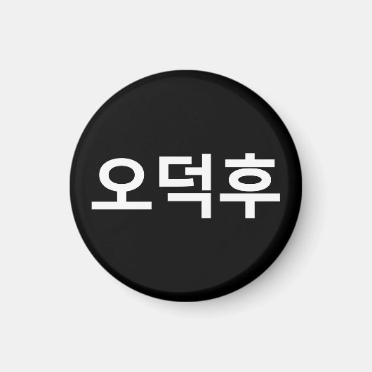 Koreanischer Fan O-Deokhu 오 후 Hangul-Sprache Magnet (Vorne)