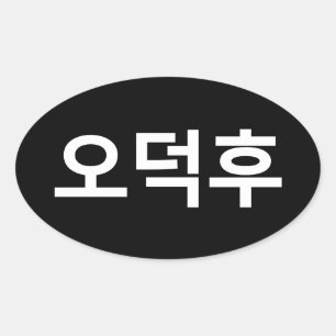 Koreanischer Fan O-Deokhu 오 후 Hangul-Sprache Ovaler Aufkleber