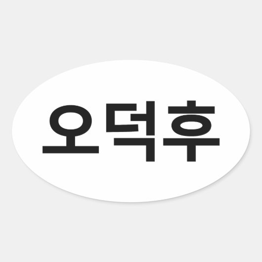 Koreanischer Fan O-Deokhu 오 후 Hangul-Sprache Ovaler Aufkleber (Vorderseite)