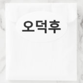 Koreanischer Fan O-Deokhu 오 후 Hangul-Sprache Ovaler Aufkleber (Tasche)