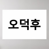 Koreanischer Fan O-Deokhu 오 후 Hangul-Sprache Poster (Vorne)