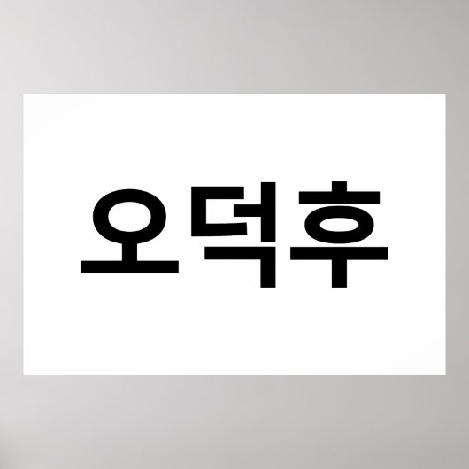 Koreanischer Fan O-Deokhu 오 후 Hangul-Sprache Poster (Vorne)
