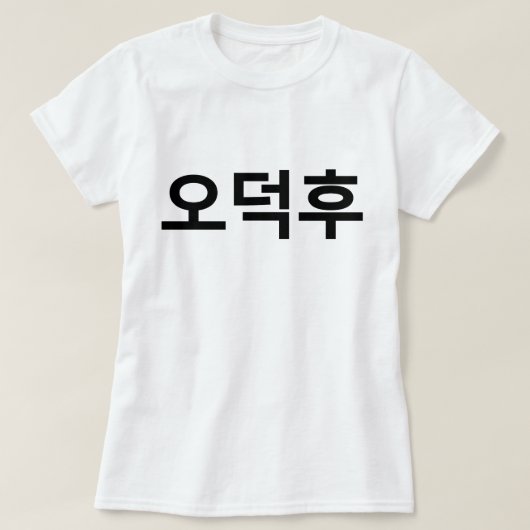 Koreanischer Fan O-Deokhu 오 후 Hangul-Sprache T-Shirt (Design vorne)