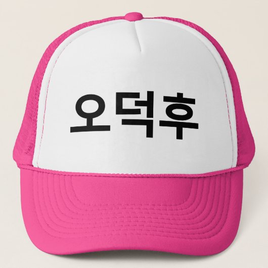 Koreanischer Fan O-Deokhu 오 후 Hangul-Sprache Truckerkappe (Vorderseite)