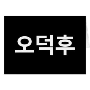 Koreanischer Fan O-Deokhu 오 후 Hangul-Sprachkarte