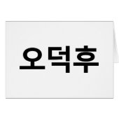 Koreanischer Fan O-Deokhu 오 후 Hangul-Sprachkarte (Vorderseite (Horizontal))