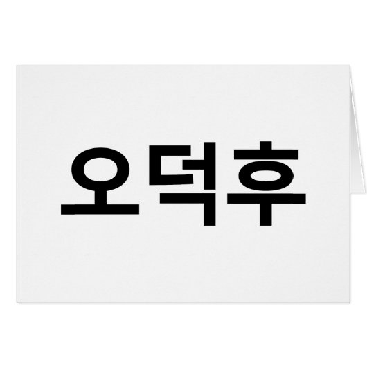 Koreanischer Fan O-Deokhu 오 후 Hangul-Sprachkarte (Vorderseite (Horizontal))