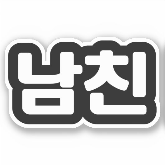 Koreanischer Freund 남 친 Namchin | Hangul Language  Aufkleber (Vorderseite)