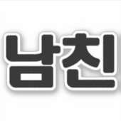 Koreanischer Freund 남 친 Namchin | Hangul Language Aufkleber (Vorderseite)