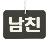 Koreanischer Freund 남 친 Namchin | Hangul Language Autolufterfrischer (Rückseite)