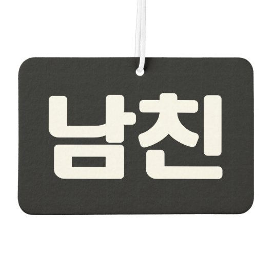 Koreanischer Freund 남 친 Namchin | Hangul Language Autolufterfrischer (Rückseite)