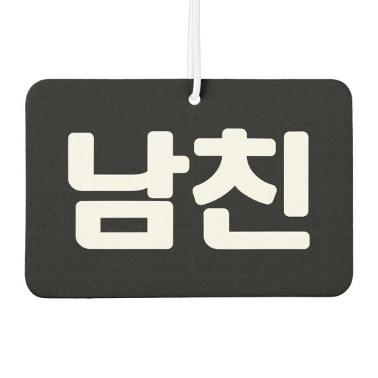 Koreanischer Freund 남 친 Namchin | Hangul Language Autolufterfrischer (Vorderseite)