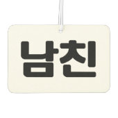 Koreanischer Freund 남 친 Namchin | Hangul Language Autolufterfrischer (Rückseite)