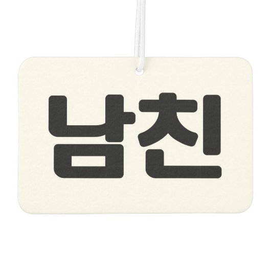 Koreanischer Freund 남 친 Namchin | Hangul Language Autolufterfrischer (Rückseite)
