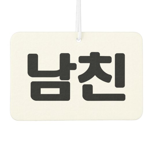 Koreanischer Freund 남 친 Namchin | Hangul Language Autolufterfrischer (Vorderseite)
