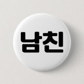 Koreanischer Freund 남 친 Namchin | Hangul Language Button (Vorderseite)