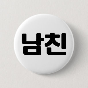 Koreanischer Freund 남 친 Namchin   Hangul Language Button