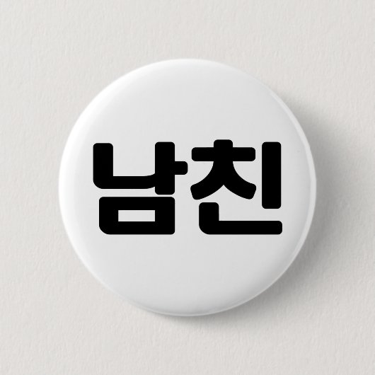 Koreanischer Freund 남 친 Namchin | Hangul Language Button (Vorderseite)
