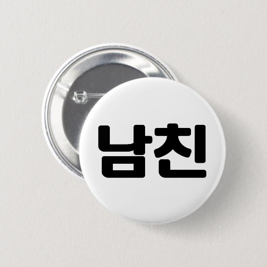 Koreanischer Freund 남 친 Namchin | Hangul Language Button (Vorne & Hinten)