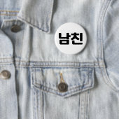 Koreanischer Freund 남 친 Namchin | Hangul Language Button (Beispiel)