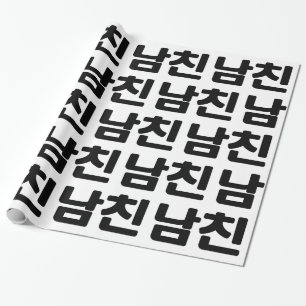 Koreanischer Freund 남 친 Namchin   Hangul Language Geschenkpapier