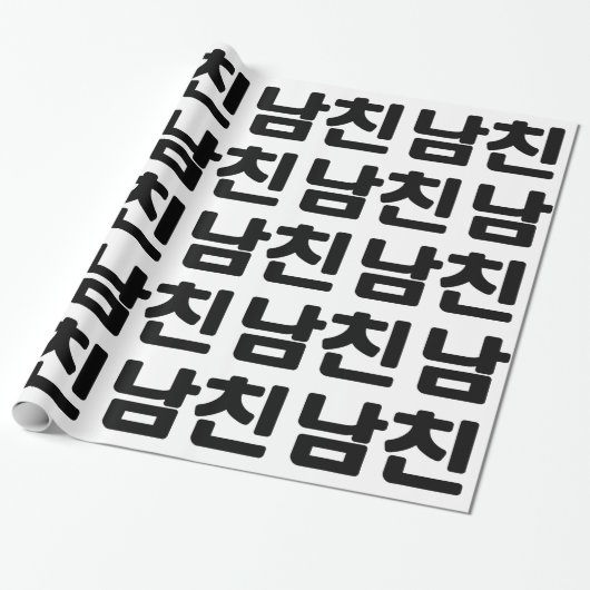 Koreanischer Freund 남 친 Namchin | Hangul Language Geschenkpapier (Ungerollt)