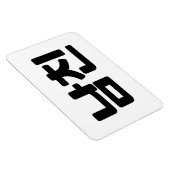 Koreanischer Freund 남 친 Namchin | Hangul Language Magnet (Rechte Seite)