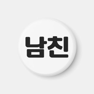 Koreanischer Freund 남 친 Namchin   Hangul Language Magnet