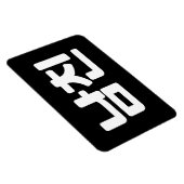 Koreanischer Freund 남 친 Namchin | Hangul Language Magnet (Rechte Seite)