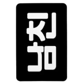Koreanischer Freund 남 친 Namchin | Hangul Language Magnet (Vertikal)