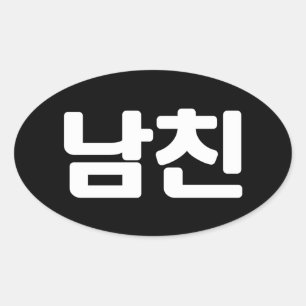 Koreanischer Freund 남 친 Namchin   Hangul Language  Ovaler Aufkleber