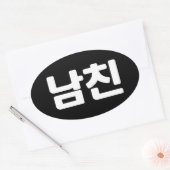 Koreanischer Freund 남 친 Namchin | Hangul Language Ovaler Aufkleber (Umschlag)