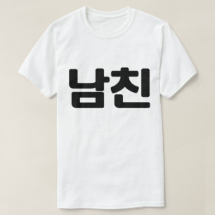Koreanischer Freund 남 친 Namchin   Hangul Language T-Shirt