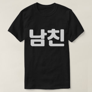 Koreanischer Freund 남 친 Namchin Hangul Language T-Shirt