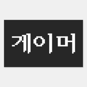 Koreanischer Gamer 게이머 Rechteckiger Aufkleber