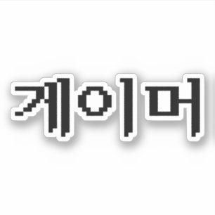 Koreanischer Gamer 게 이 머 Aufkleber