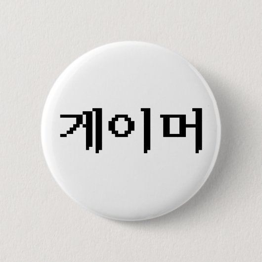 Koreanischer Gamer 게 이 머 Button (Vorderseite)