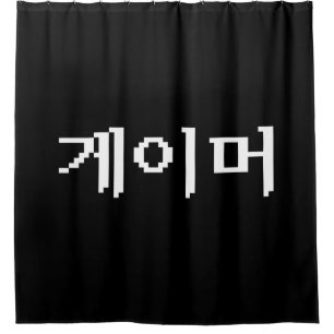 Koreanischer Gamer 게 이 머 Duschvorhang