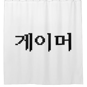 Koreanischer Gamer 게 이 머 Duschvorhang