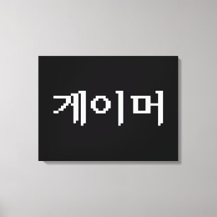 Koreanischer Gamer 게 이 머 Leinwanddruck