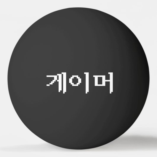 Koreanischer Gamer 게 이 머 Ping Pong Ball Tischtennisball (Vorderseite)