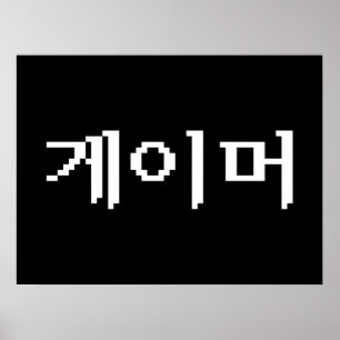 Koreanischer Gamer 게 이 머 Poster