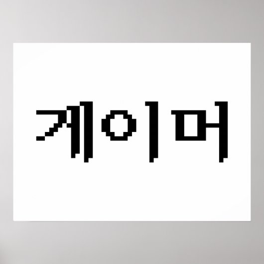 Koreanischer Gamer 게 이 머 Poster (Vorne)