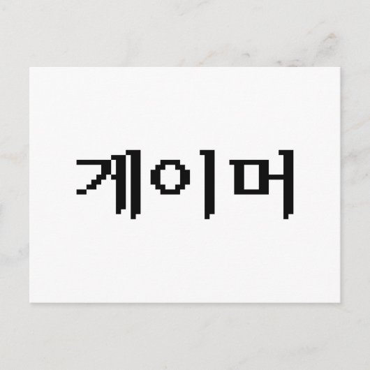 Koreanischer Gamer 게 이 머 Postkarte (Vorderseite)