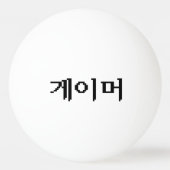 Koreanischer Gamer 게 이 머 Tischtennisball (Rückseite)