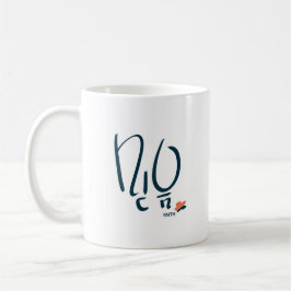 Koreanischer „Glaube“ Kalligrafie-Mug (믿음) Kaffeetasse