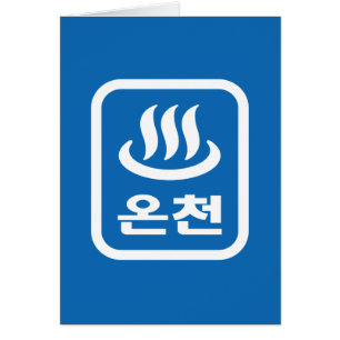 Koreanischer Hot Spring 온 천 Oncheon   Hangul Langu